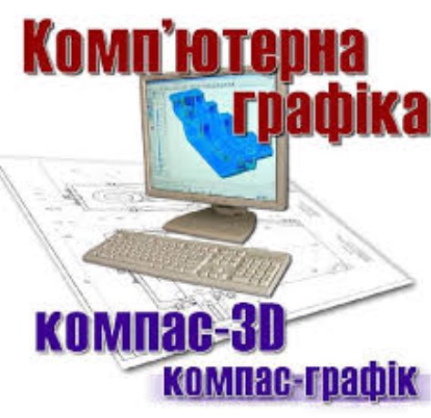 Результат пошуку зображень за запитом Інтерфейс Компас-3D та виконання  графічних примітивів.